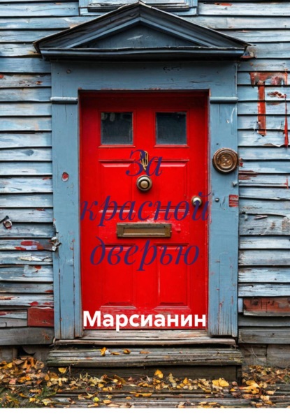 

За красной дверью