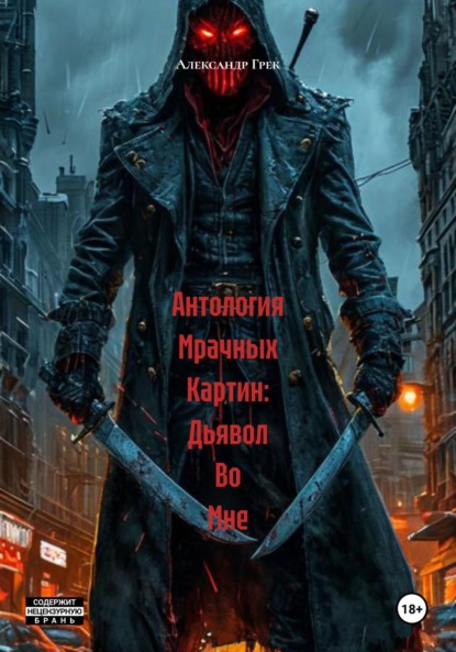 

Антология Мрачных Картин: Дьявол Во Мне