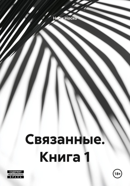 Связанные. Книга 1