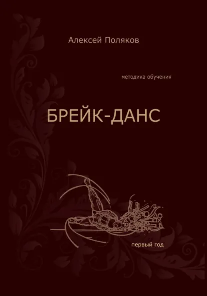 Обложка книги Брейк-Данс. Методика обучения. Первый год, Алексей Дмитриевич Поляков