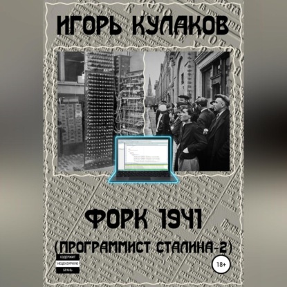 

Форк 1941 (Программист Сталина – 2)