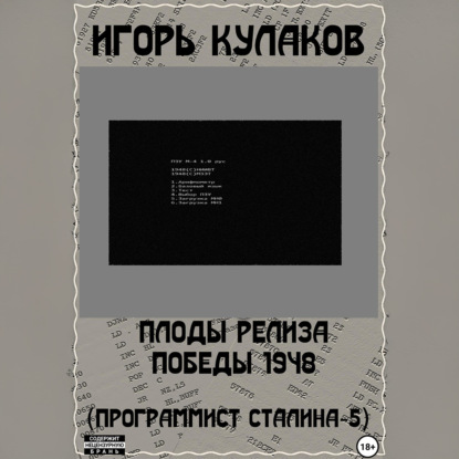 Плоды релиза Победы 1948 (Программист Сталина – 5)