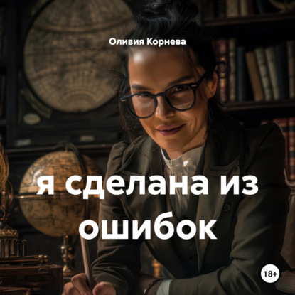 

я сделана из ошибок