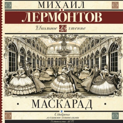 

Маскарад