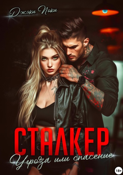 

Сталкер. Угроза или спасение