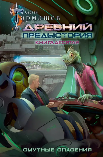 Обложка книги Древний. Предыстория. Книга десятая. Смутные опасения, Сергей Тармашев