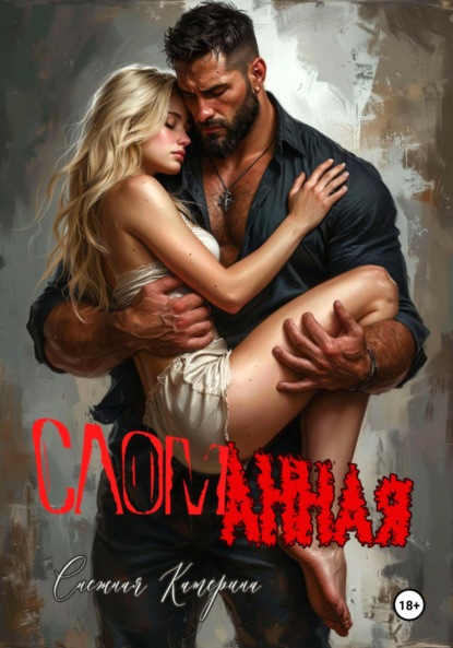 Сломанная