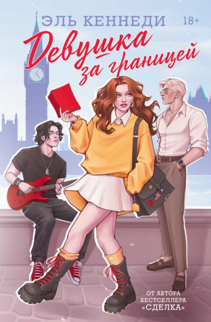 Обложка книги Девушка за границей, Эль Кеннеди