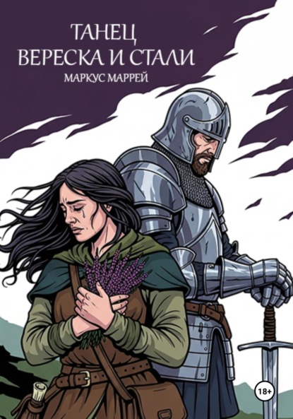 

Танец Вереска и Стали