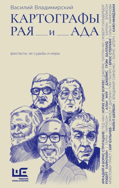 Обложка книги Картографы рая и ада, Василий Владимирский