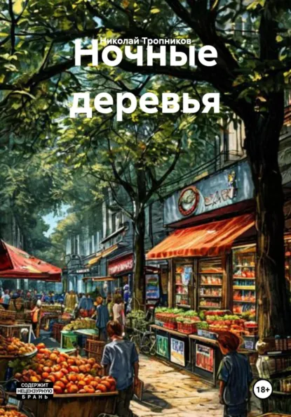 Обложка книги Ночные деревья, Николай Иванович Тропников