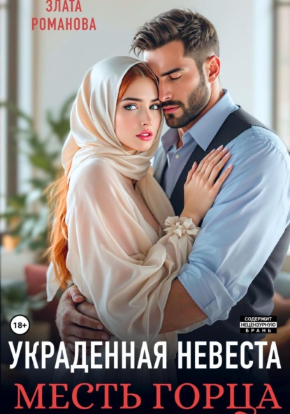 Украденная невеста. Месть горца