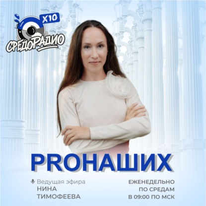 "PROНАШИХ" с Ниной Тимофеевой гость Кристина Мусальникова