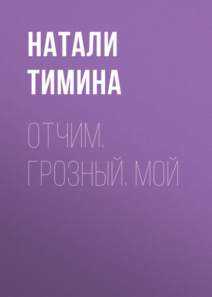 Отчим. Грозный. Мой