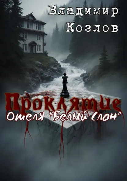 Обложка книги Проклятие отеля «Белый слон», Владимир Олегович Козлов
