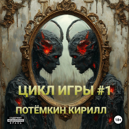 

Цикл Игры #1/1-15