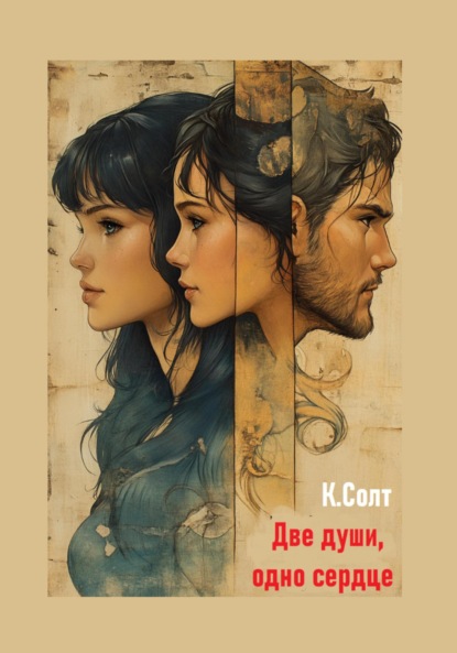 

Две души, одно сердце
