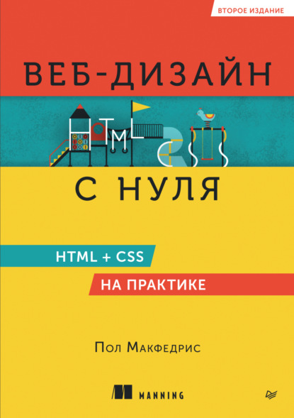 

Веб-дизайн с нуля. HTML + CSS на практике