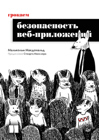 

Грокаем безопасность веб-приложений (pdf + epub)