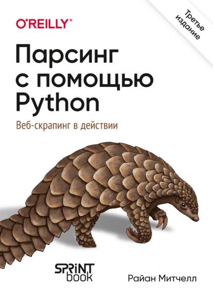 Обложка книги Парсинг с помощью Python. Веб-скрапинг в действии (pdf + epub), Райан Митчелл
