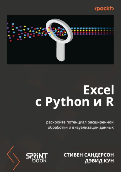 Обложка книги Excel с Python и R. Раскройте потенциал расширенной обработки и визуализации данных (pdf + epub), Стивен Сандерсон