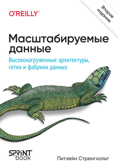 

Масштабируемые данные. Высоконагруженные архитектуры, Data Mesh и Data Fabric (pdf + epub)