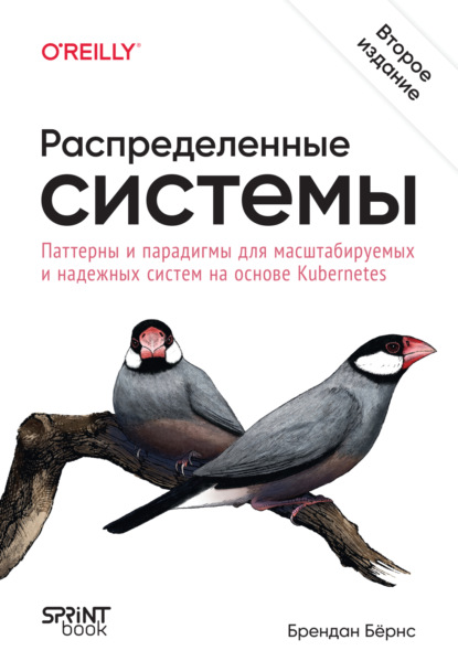 Распределенные системы. Паттерны и парадигмы для масштабируемых и надежных систем на основе Kubernetes (pdf + epub)