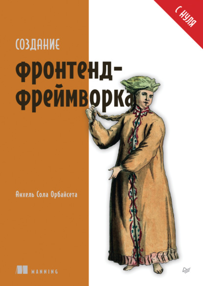 

Создание фронтенд-фреймворка с нуля (pdf + epub)