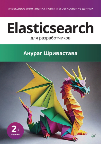 

Elasticsearch для разработчиков. Индексирование, анализ, поиск и агрегирование данных (pdf + epub)