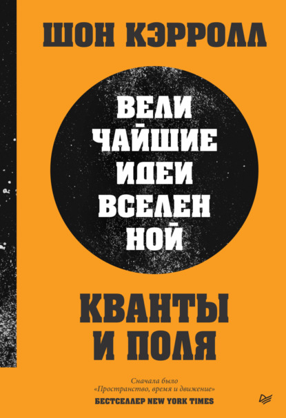 Кванты и поля. Величайшие идеи Вселенной (pdf + epub)