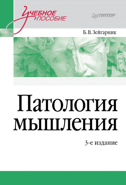 Патология мышления