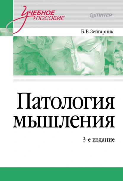 Обложка книги Патология мышления, Блюма Зейгарник