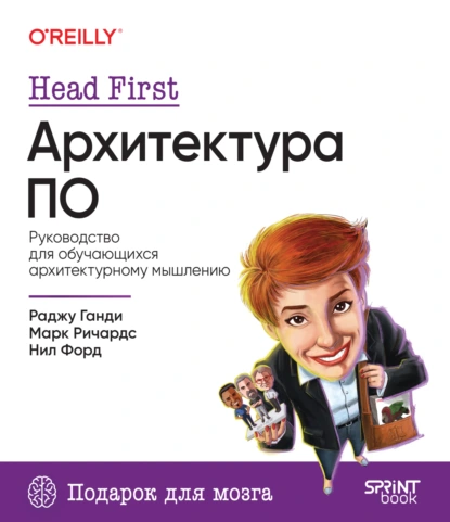 Обложка книги Head First. Архитектура ПО. Руководство для обучающихся архитектурному мышлению, Нил Форд