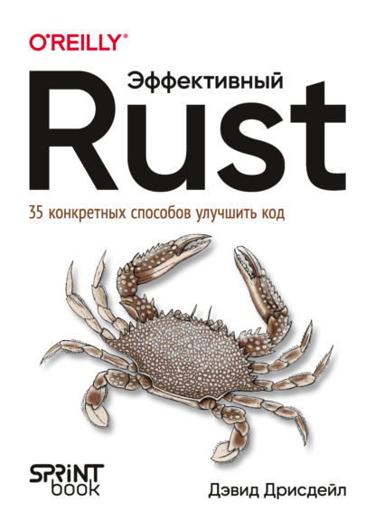 

Эффективный Rust. 35 конкретных способов улучшить код (pdf + epub)