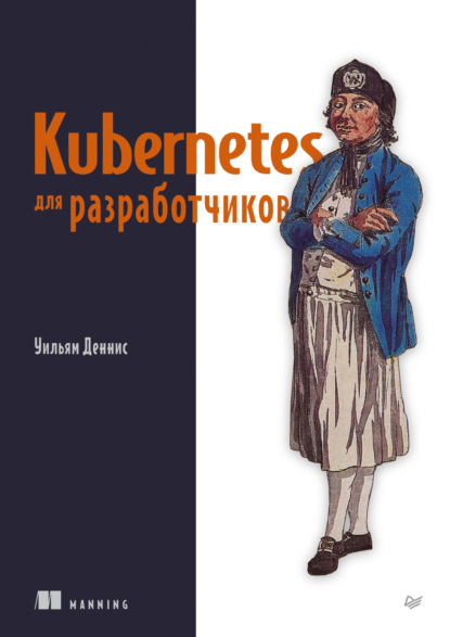 

Kubernetes для разработчиков (pdf + epub)