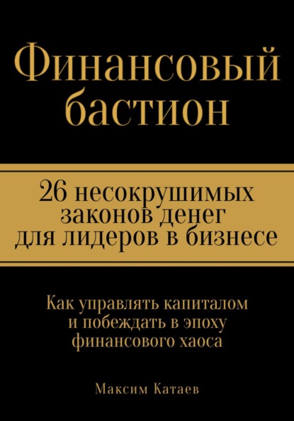 Финансовый бастион: 26 несокрушимых законов денег для лидеров в бизнесе