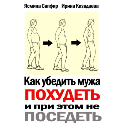 Как убедить мужа похудеть и при этом не поседеть