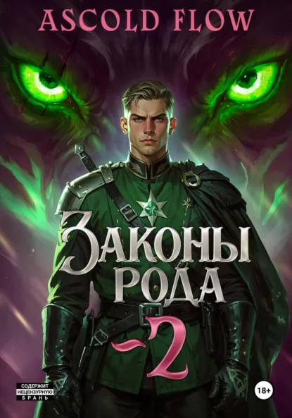 Обложка книги Законы рода. Том 2, Андрей Мельник (Ascold Flow)