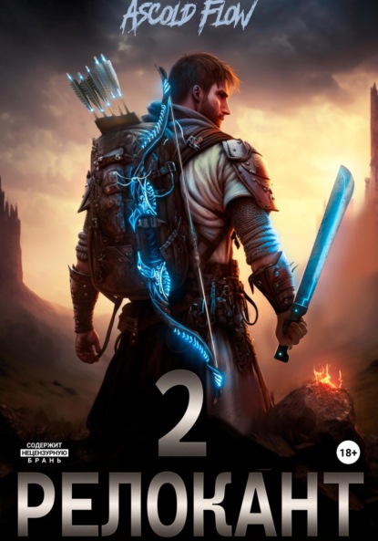 

#RealRPG. Релокант 2. Вестник