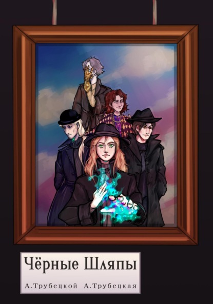 

Чёрные Шляпы