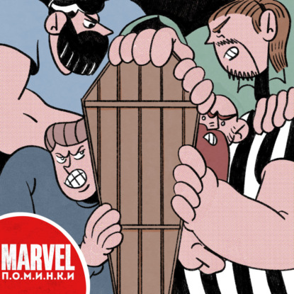 #12 MARVEL П.О.М.И.Н.К.И.