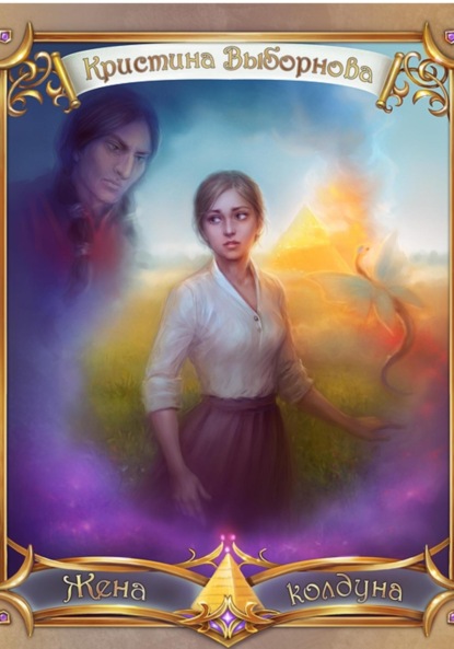 

Жена колдуна