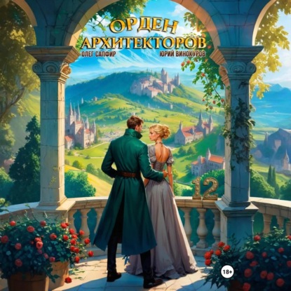 

Орден Архитекторов 12