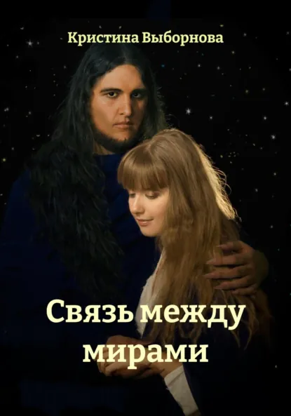 Обложка книги Связь между мирами, Кристина Выборнова