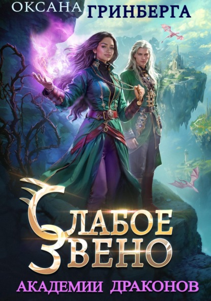 

Слабое звено Академии Драконов