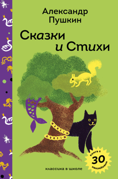 Сказки и стихи А. С. Пушкина