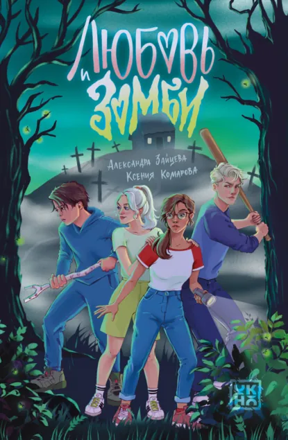 Обложка книги Любовь и зомби, Александра Зайцева