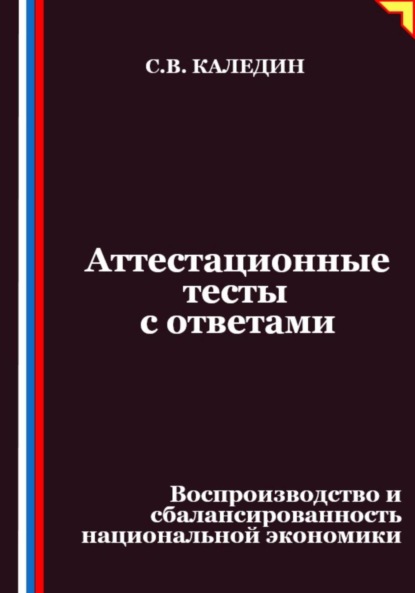 Аттестационные тесты с ответами. Воспроизводство и сбалансированность национальной экономики