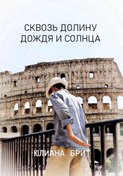 

Сквозь долину дождя и солнца