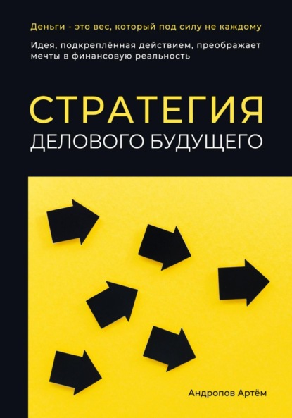 

Стратегия делового будущего